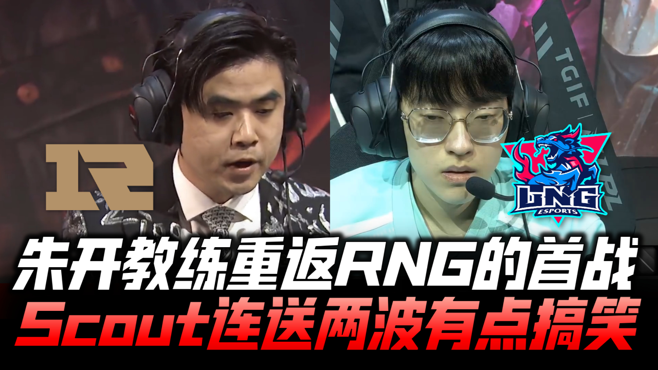 包含Scout关键时刻战术调整，RNG助力球队获胜！的词条